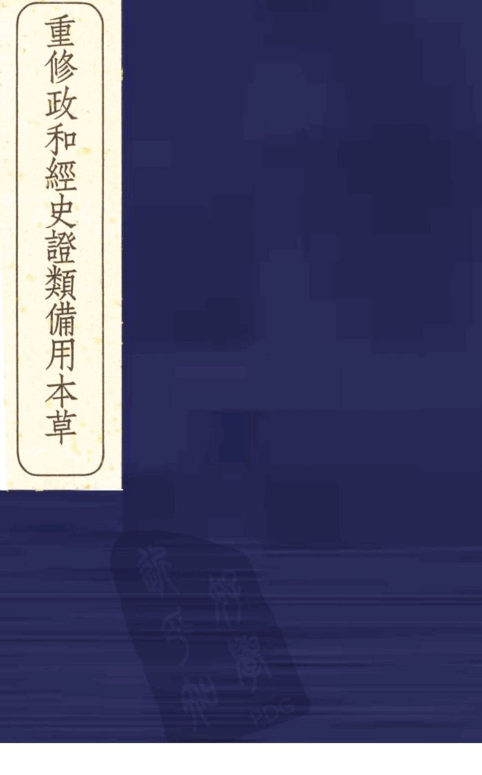 重修政和经史证类备用本草  卷10-11